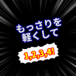 もっさりを軽くして