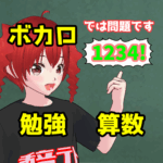 ボカロ 勉強 算数