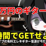 【期間限定】無料配布中の有料SGギター音源が凄すぎた【中国うさぎ実況】