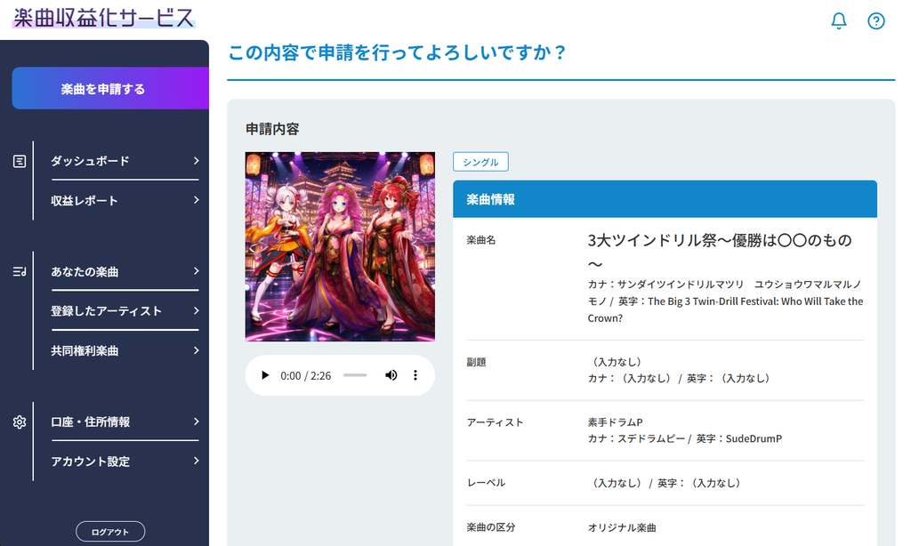 楽曲収益化サービスに申請してみた例